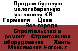 Продам буровую малогабаритную  установку КВ-20 (Германия) › Цена ­ 6 500 000 - Все города Строительство и ремонт » Строительное оборудование   . Ханты-Мансийский,Нягань г.